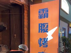 -霸腹烤肉(厦门柚子番店)
