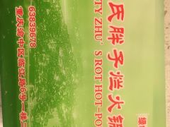 -朱氏胖子烂火锅(洪崖洞店)