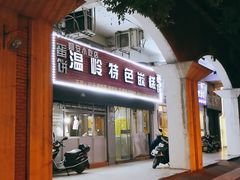 门面-温岭特色嵌糕(开元店)