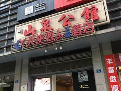门面-山泉公馆酒家(广州东站店)