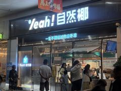 -自然椰·海南清补凉(海月广场店)