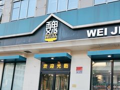 -魏家凉皮(祈年大厦店)