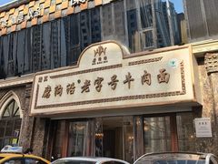 -磨沟沿老字号牛肉面·清真(金港城店)