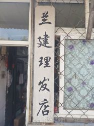 -兰建理发店