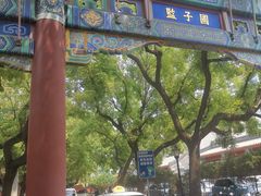 -北京国子监胡同