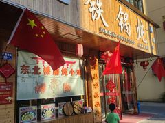 -哈尔滨东北铁锅炖(都督街店)