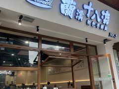 -兰溪十八浇(天一店)