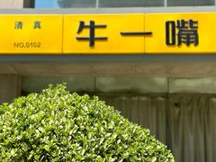 -牛一嘴·兰州牛肉面·大盘鸡(财富中心店)