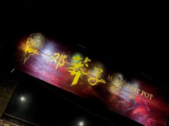 -邓莽子老火锅(鲁祖庙店)