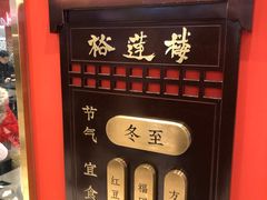 门面-裕莲楼(环球港店)