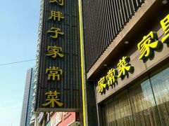 -刘胖子家常菜·蹄花焖藕(中南店)