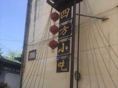 -四方小吃·白族庭院餐厅