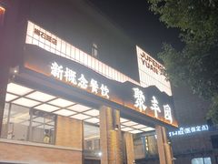 -聚丰园新概念餐厅(梅石路店)