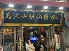 -清真·马洪小炒泡馍馆(钟楼回民街店)