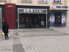 -必胜客(金高店)