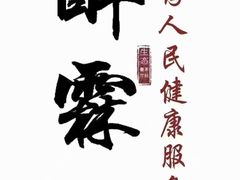-醉霖生态餐厅(交大店)