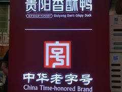 -但家香酥鸭(民生路总店)