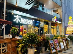 -木屋烧烤(龙湖天街店)