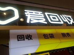 -爱回收(金桥国际商业广场店)