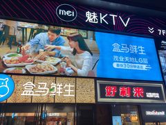 -盒马鲜生(观音桥店)