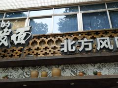 -吴满满油泼面(北方风味园店)