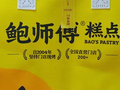 -鲍师傅糕点(永安里店)