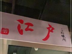 门面-江户烧肉(高德店)