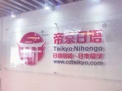 -帝京日语(春熙路旗舰校区)