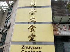 -西南大学北碚校区-竹园学生食堂