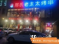 -邢氏老太太烤串(北兴街店)