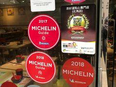 -添好运点心专门店(北角店)