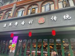 -粤香村(清真川菜店)