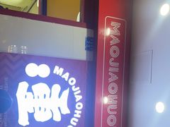 -冒椒火辣(奎星楼街店)