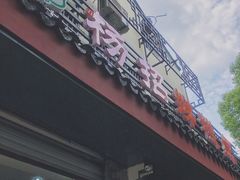 -杨招娣糕点(装驾桥巷店)