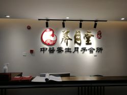 -养月堂中医养生月子会所(中心妇产店)