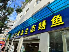 -铭记嘎洒生态鳝鱼(迎春街店)