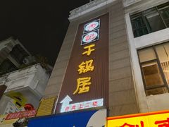 -勇记干锅居(德阳店)