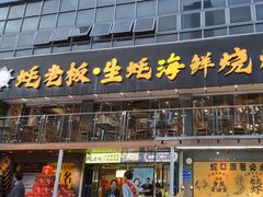 -蚝老板海鲜烧烤大排档(码头店)