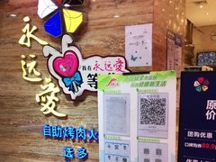 -永远爱烤肉火锅自助(龙德广场店)
