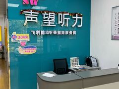 -声望听力助听器(东方路店)