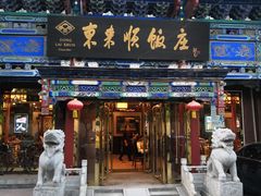 门面-东来顺饭庄(天坛店)