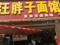 门面-汪胖子襄阳牛肉面(华丰路店)