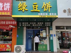 -华荣哲绿豆饼(泰安店)