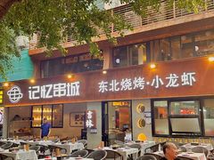 -记忆串城·东北烧烤·小龙虾·大型团建(南油店)