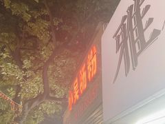 -小吴肠粉