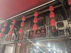 -周血旺老店