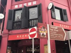 -南洋老咖啡(牛车水店)