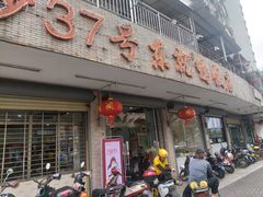 门面-东就鸭饭店·古早海南菜(滨海店)