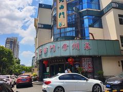 -老西门·常州菜(新区店)