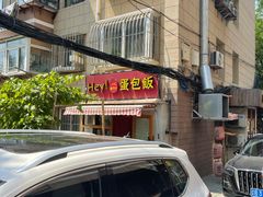 -Hey!蛋包饭(中山店)